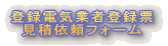 �o�^�d�C�Ǝғo�^�[ �@���ψ˗��t�H�[��