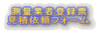  ���ʋƎғo�^�[ ���ψ˗��t�H�[��