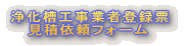 �򉻑��H���Ǝғo�^�[    ���ψ˗��t�H�[��